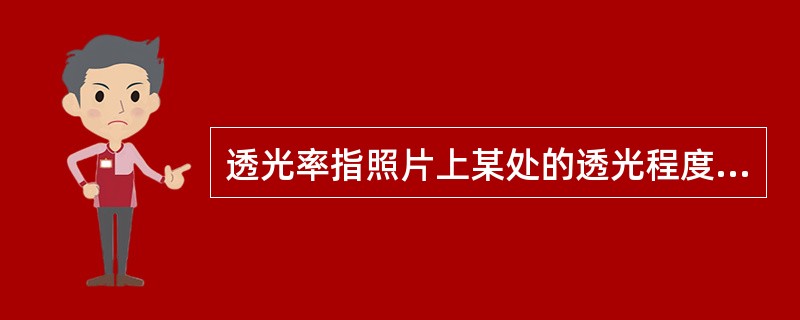 透光率指照片上某处的透光程度，用T表示，T值的定义域为（）