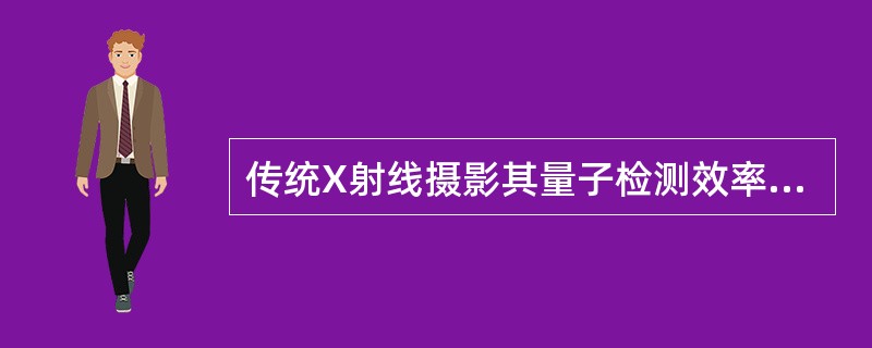 传统X射线摄影其量子检测效率仅为（　　）。