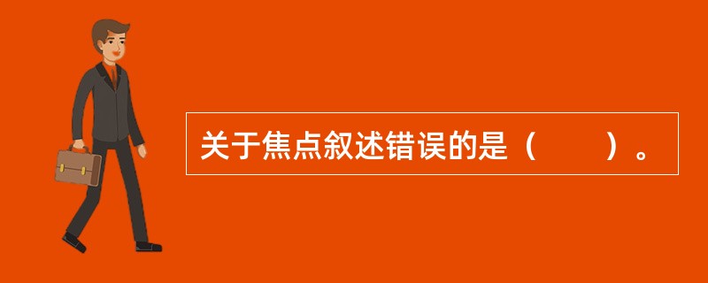 关于焦点叙述错误的是（　　）。