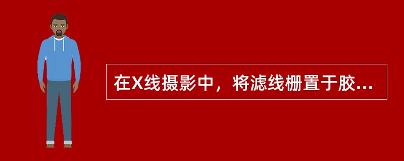 在X线摄影中，将滤线栅置于胶片与肢体之间，焦点到滤线栅的距离与滤线栅焦距相等，并使X线中心线对准滤线栅中心线。使用滤线栅摄影时，冲洗后的照片有的中心有密度而两侧无密度，有的一边高密度，一边低密度。下列