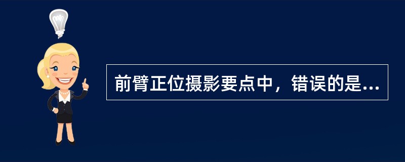 前臂正位摄影要点中，错误的是（　　）。