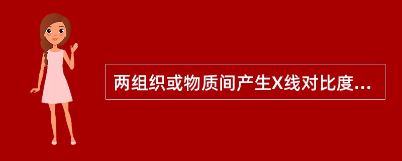 两组织或物质间产生X线对比度最大的是（　　）。