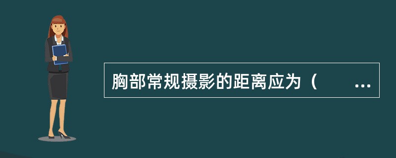 胸部常规摄影的距离应为（　　）。