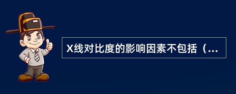 X线对比度的影响因素不包括（　　）。