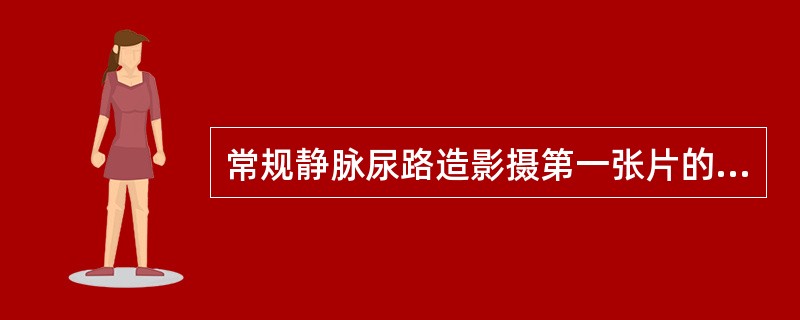 常规静脉尿路造影摄第一张片的时间，应在注完对比剂后（　　）。