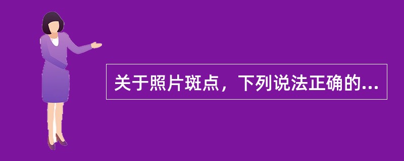 关于照片斑点，下列说法正确的是（　　）。