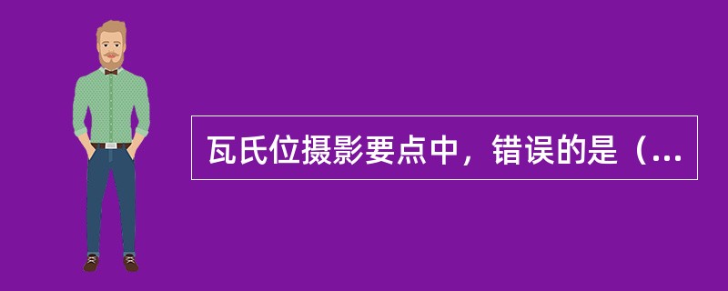 瓦氏位摄影要点中，错误的是（　　）。