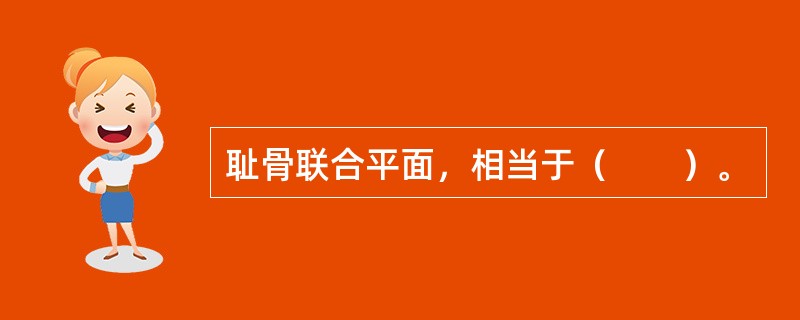 耻骨联合平面，相当于（　　）。