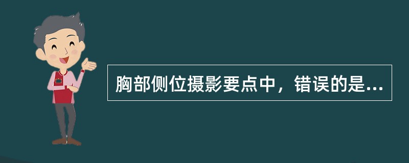 胸部侧位摄影要点中，错误的是（　　）。