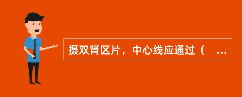 摄双肾区片，中心线应通过（　　）。