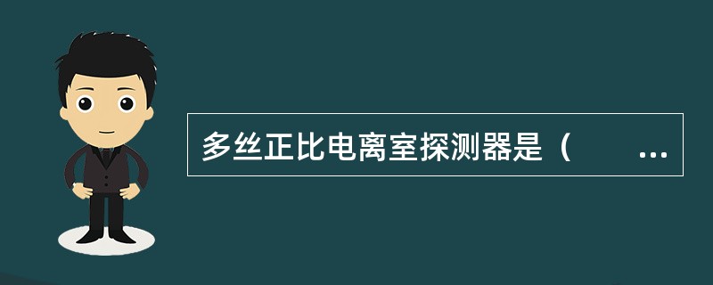 多丝正比电离室探测器是（　　）。