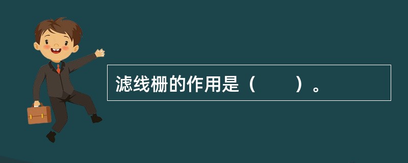 滤线栅的作用是（　　）。
