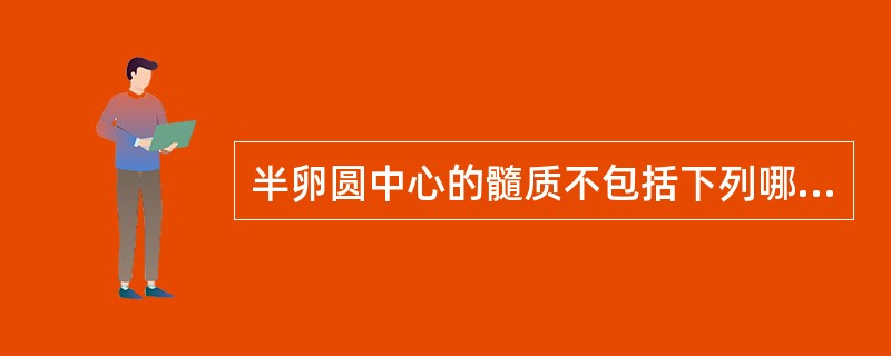 半卵圆中心的髓质不包括下列哪种纤维（）