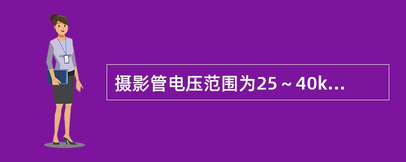 摄影管电压范围为25～40kV时，称为（　　）。