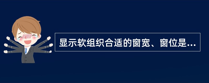 显示软组织合适的窗宽、窗位是（　　）。