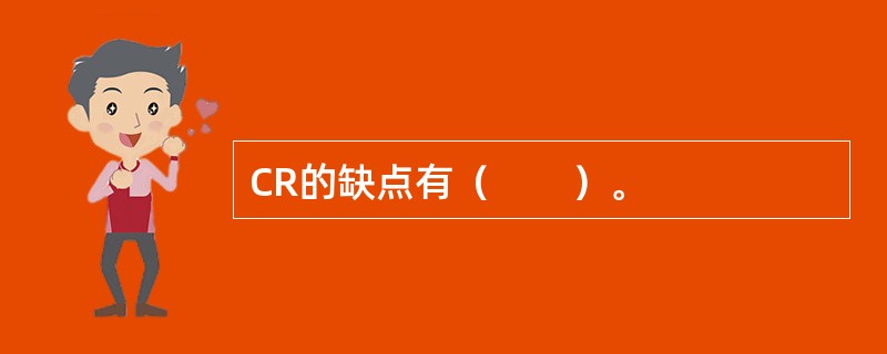 CR的缺点有（　　）。