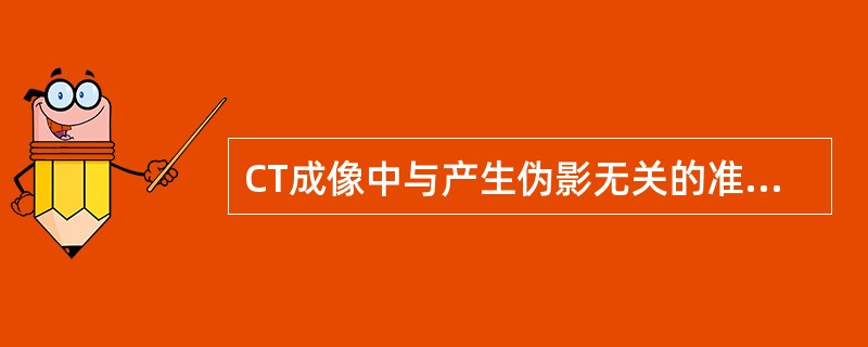 CT成像中与产生伪影无关的准备工作是（　　）。