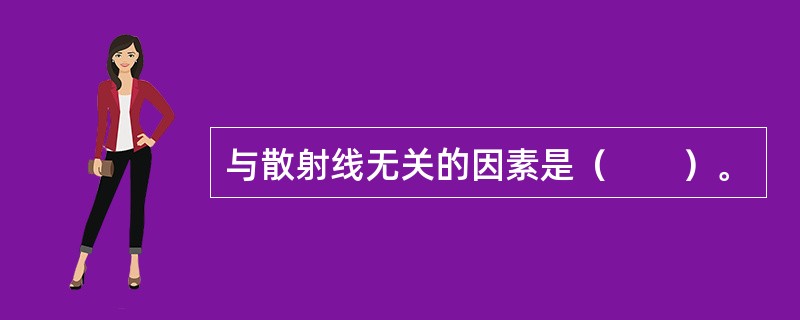 与散射线无关的因素是（　　）。