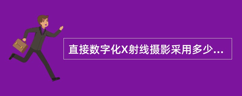 直接数字化X射线摄影采用多少位的图像数字化转换（　　）。