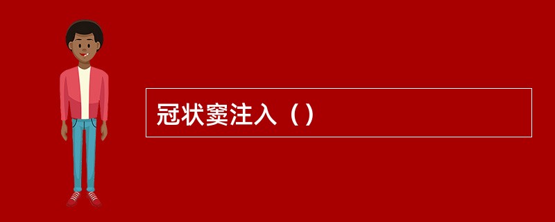 冠状窦注入（）