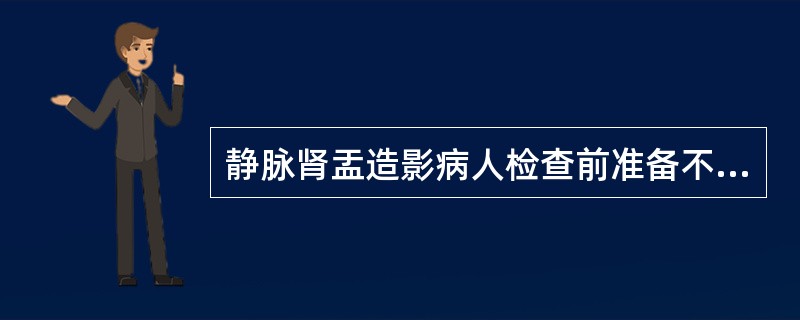 静脉肾盂造影病人检查前准备不包括（　　）。