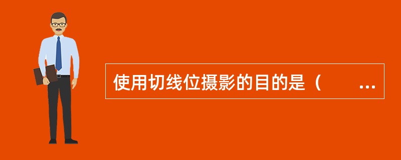 使用切线位摄影的目的是（　　）。