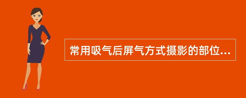 常用吸气后屏气方式摄影的部位是（　　）。