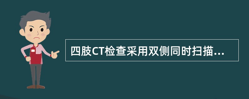 四肢CT检查采用双侧同时扫描的目的是（　　）。