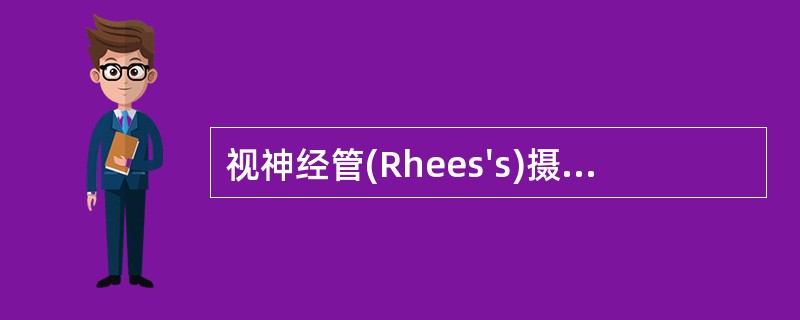 视神经管(Rhees's)摄影，头颅矢状面与台面夹角为（）