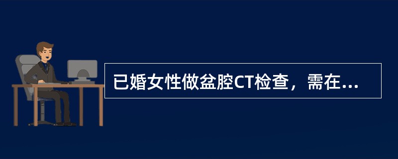 已婚女性做盆腔CT检查，需在阴道内放置纱布塞，目的是（　　）。