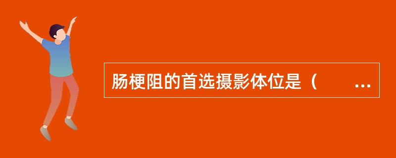 肠梗阻的首选摄影体位是（　　）。