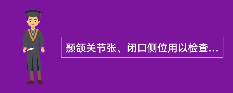 颞颌关节张、闭口侧位用以检查（　　）。