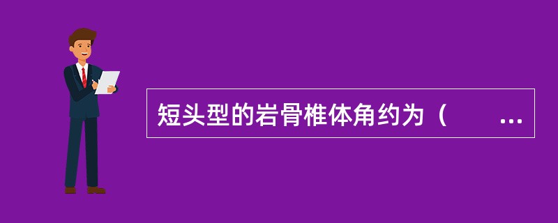 短头型的岩骨椎体角约为（　　）。