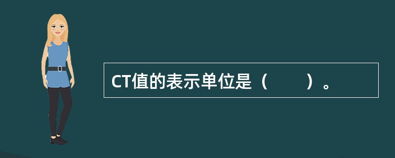 CT值的表示单位是（　　）。