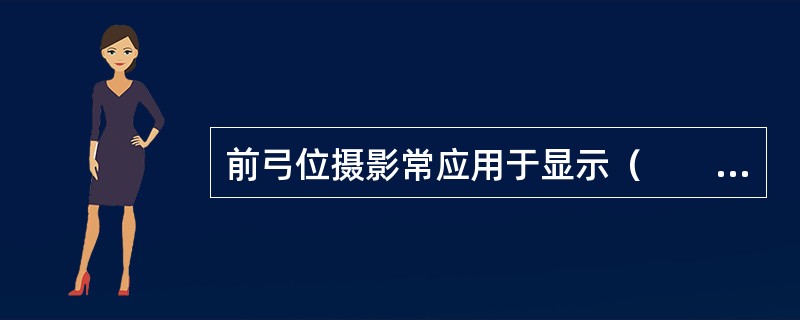 前弓位摄影常应用于显示（　　）。