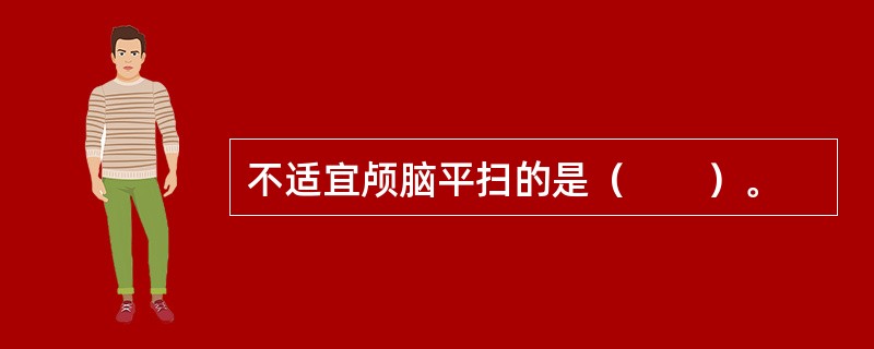 不适宜颅脑平扫的是（　　）。