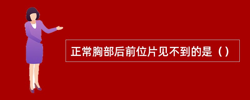 正常胸部后前位片见不到的是（）