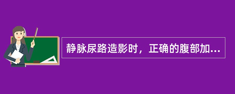 静脉尿路造影时，正确的腹部加压点位于（）