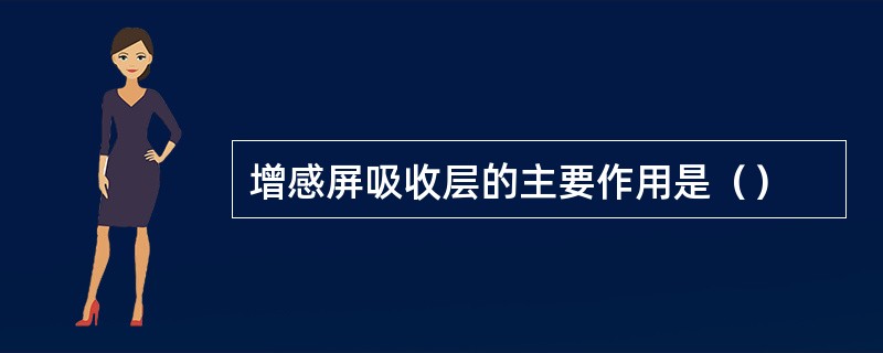 增感屏吸收层的主要作用是（）