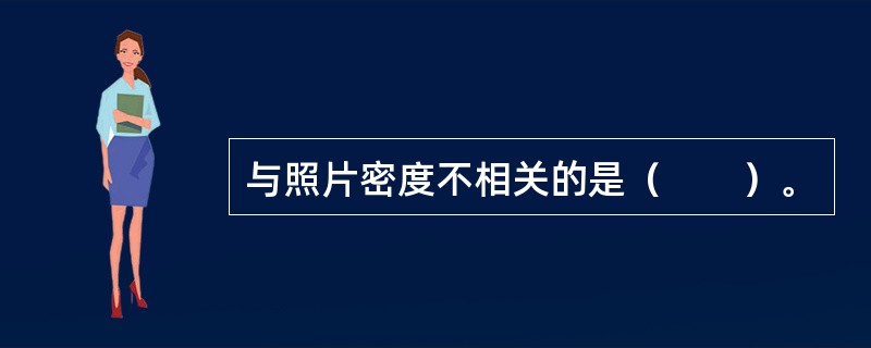 与照片密度不相关的是（　　）。