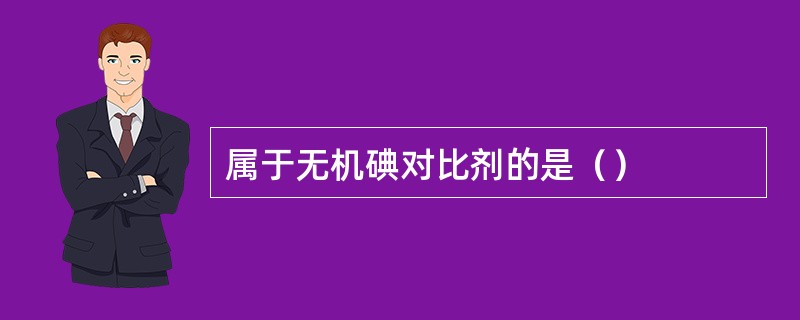 属于无机碘对比剂的是（）