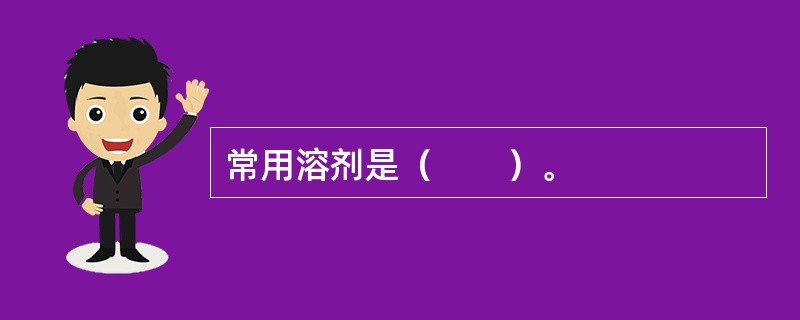 常用溶剂是（　　）。