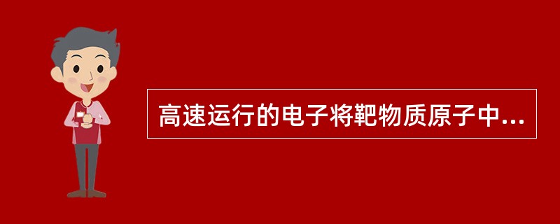 高速运行的电子将靶物质原子中某层轨道电子击脱，形成空穴。此时，外层（高能级）轨道电子向内层（低能级）空穴跃迁，释放能量，产生X线，称为特征辐射。特征X线的波长由跃迁电子能量差决定，与高速运行电子的能量