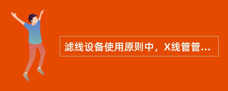 滤线设备使用原则中，X线管管电压一般须超过（）