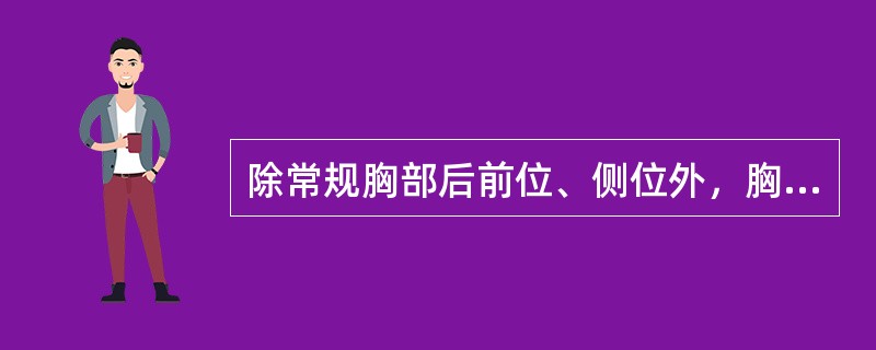 除常规胸部后前位、侧位外，胸腔游离积液、包裹性积液、左心房增大还常选用的摄影体位是（　　）。