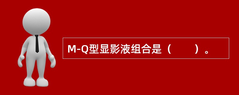M-Q型显影液组合是（　　）。