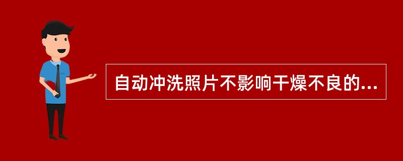 自动冲洗照片不影响干燥不良的因素是（　　）。