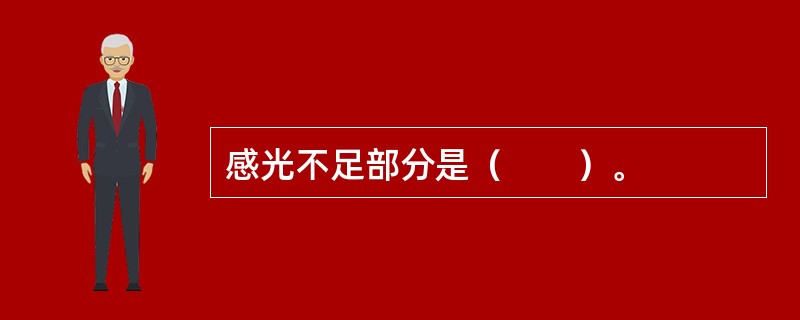 感光不足部分是（　　）。