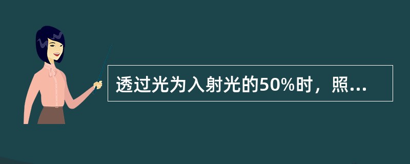 透过光为入射光的50%时，照片密度是（）