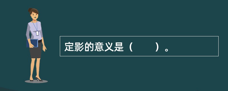 定影的意义是（　　）。